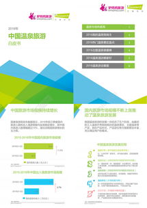 2016年中國溫泉旅游白皮書 趨勢與機遇