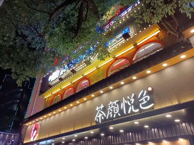 茶顏悅色跨界美妝？官方澄清僅為“占位”商標(biāo)，暫無(wú)業(yè)務(wù)計(jì)劃